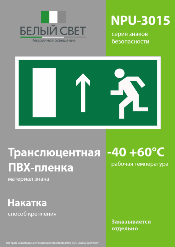 Знак безопасности NPU-3015.E12"Напр. к эвакуационному выходу прямо (лев.)" Белый свет a25511