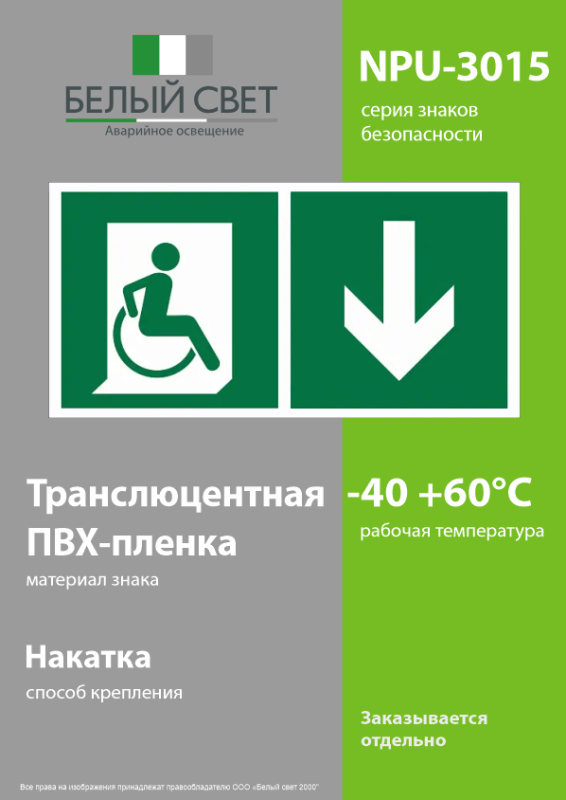 Знак безопасности NPU-3015.E70"Указ. двери эвакуац. выхода (прав.) для МГН" Белый свет a25526