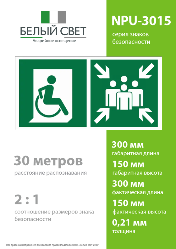 Знак безопасности NPU-3015.E74"Пункт (место) сбора для МГН (безоп. зона МГН)" Белый свет a25530