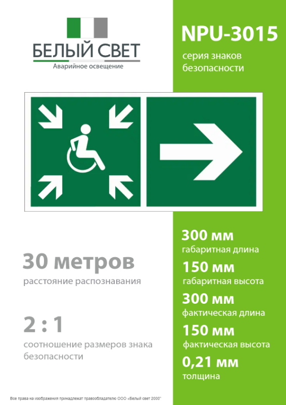 Знак безопасности NPU-3015.E76"Напр.движ. к пункту сбора(безоп.зоне)МГН направо" Белый свет a25532