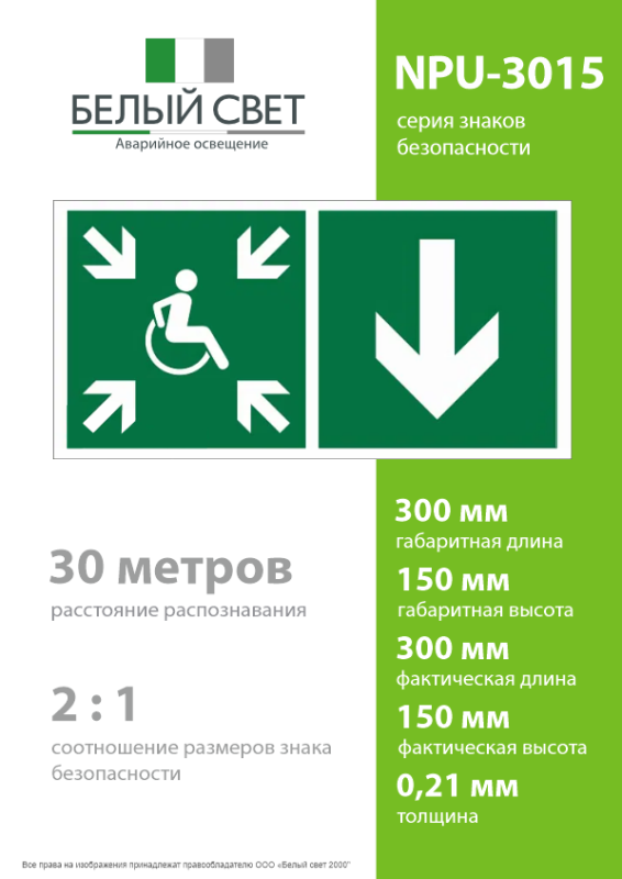 Знак безопасности NPU-3015.E78"Указ. двери пункта сбора(безоп.зоны)МГН(прав.)" Белый свет a25534