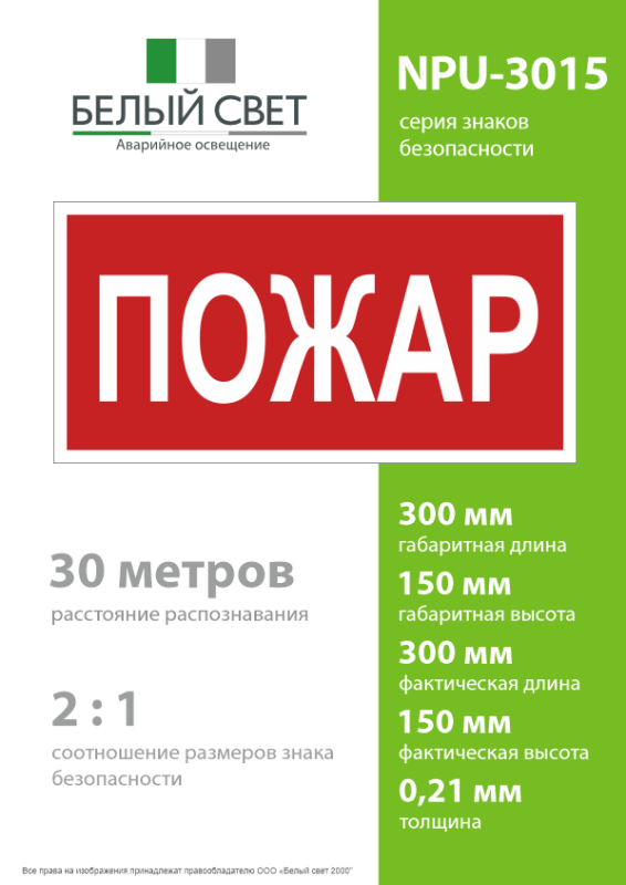 Знак безопасности NPU-3015.F20"Пожар" Белый свет a25492