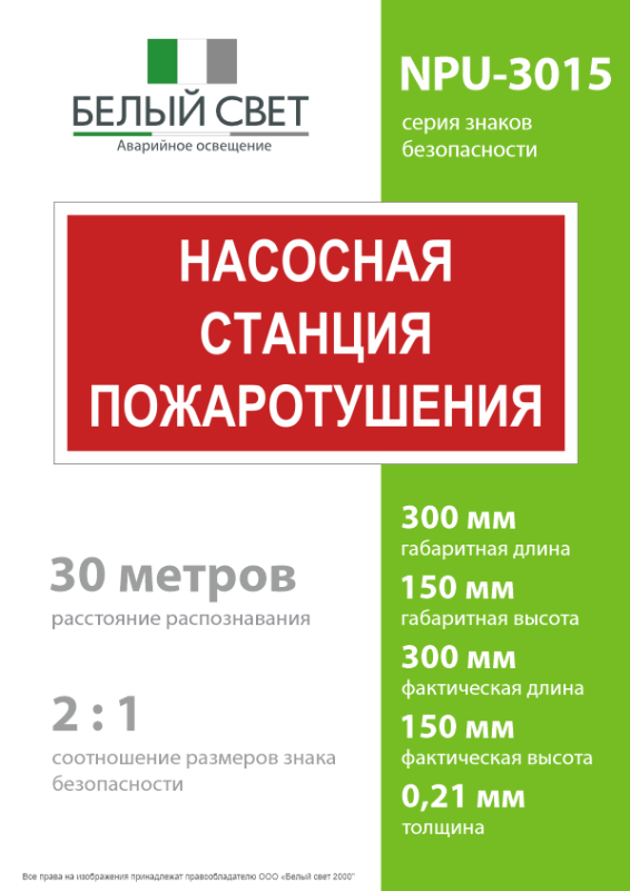 Знак безопасности NPU-3015.F21"Насосная станция пожаротушения" Белый свет a25493