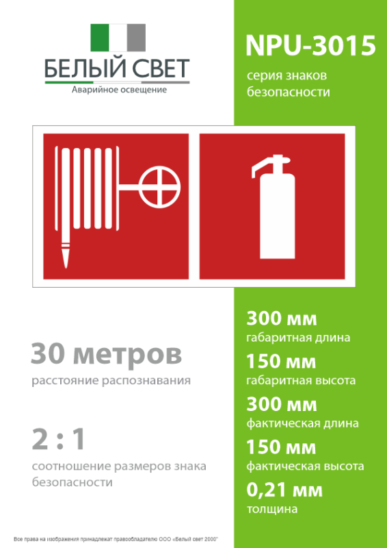 Знак безопасности NPU-3015.F35"Пожарный кран и огнетушитель" Белый свет a25504