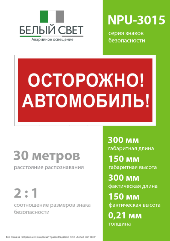 Знак безопасности NPU-3015.N09"Осторожно автомобиль" Белый свет a25485
