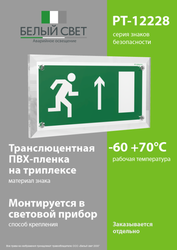 Знак безопасности PT-12228.E11"Напр. к эвакуационному выходу прямо (прав.)" Белый свет a18981