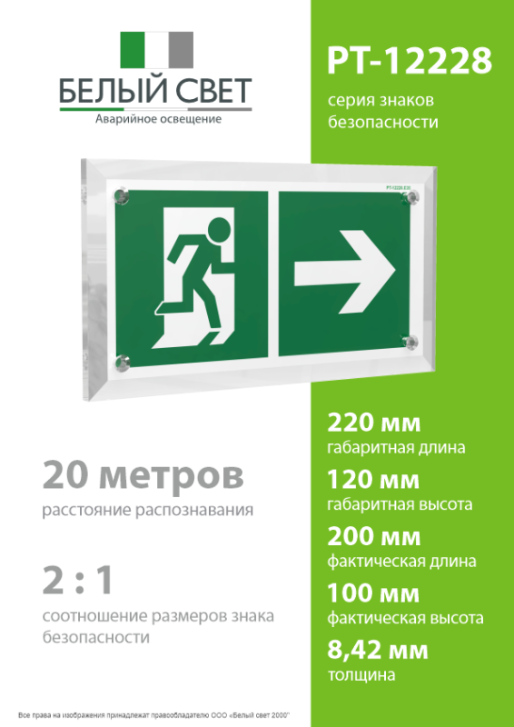Знак безопасности PT-12228.E35"Напр. к эвакуационному выходу направо" Белый свет a20908