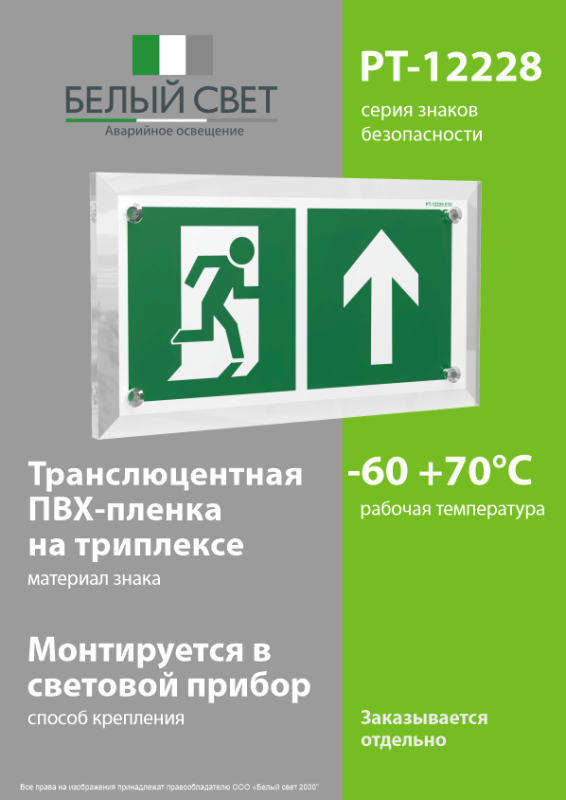 Знак безопасности PT-12228.E38"Напр. к эвакуационному выходу прямо" Белый свет a20911