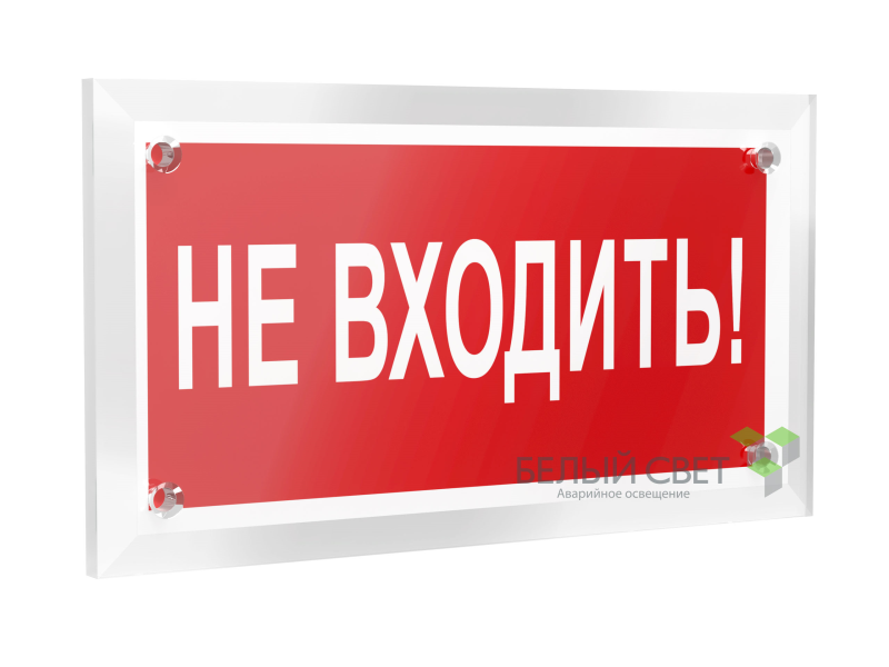 Знак безопасности PT-12228.EC07 "Не входить!" Белый свет a20946