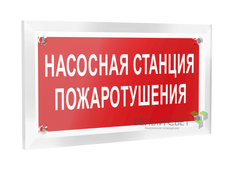 Знак безопасности PT-12228.F21"Насосная станция пожаротушения" Белый свет a20960