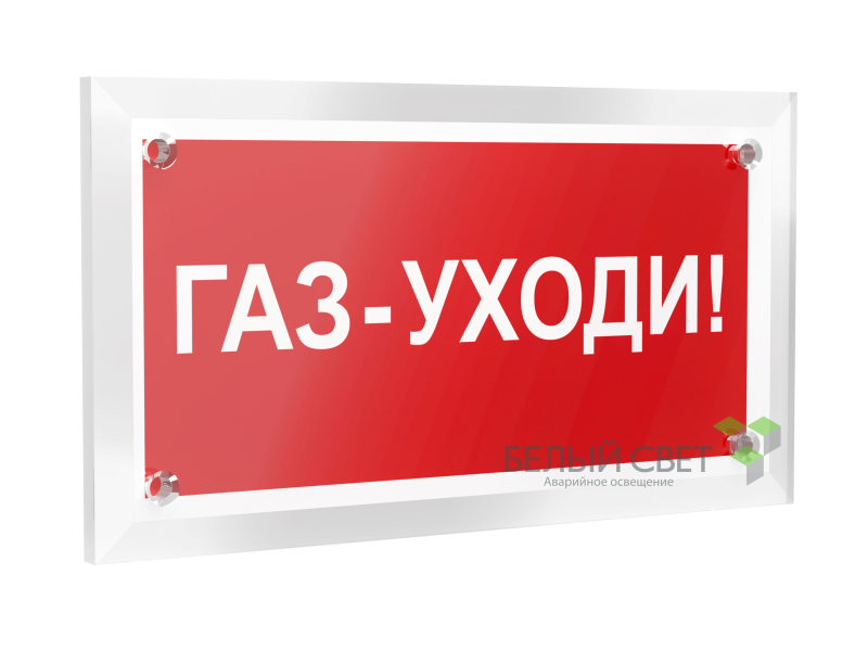 Знак безопасности PT-12228.F24"Газ-уходи" Белый свет a20963