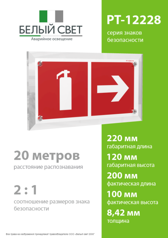 Знак безопасности PT-12228.F33"Указ. движения к огнетушителю направо" Белый свет a20969