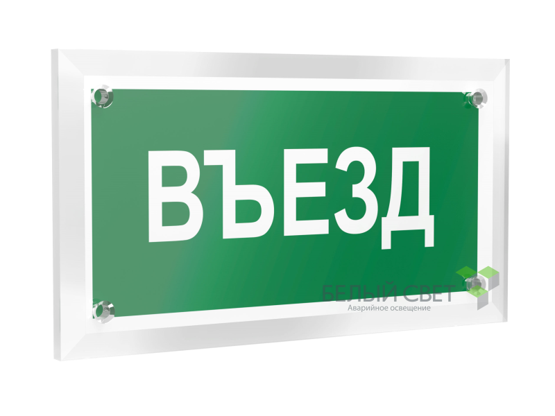 Знак безопасности PT-12228.N03"Въезд" Белый свет a20934