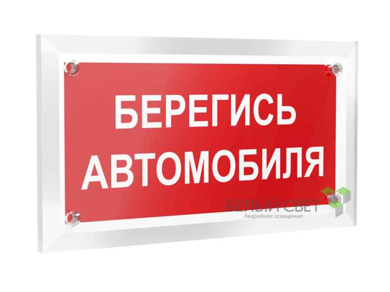Знак безопасности PT-12228.N05"Берегись автомобиля" Белый свет a20936