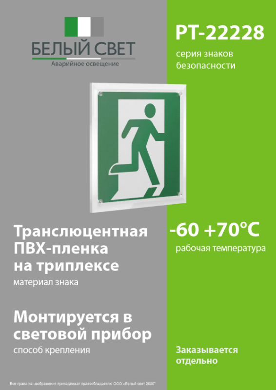Знак безопасности PT-22228.E01-02"Выход здесь (прав.)" Белый свет a21590