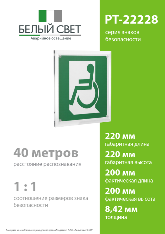 Знак безопасности PT-22228.E60-01"Выход для МГН здесь (левосторонний)" Белый свет a21596