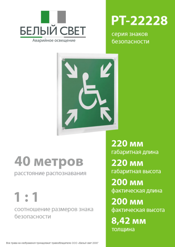 Знак безопасности PT-22228.E65"Пункт (место) сбора МГН (безопасная зона МГН)" Белый свет a21598