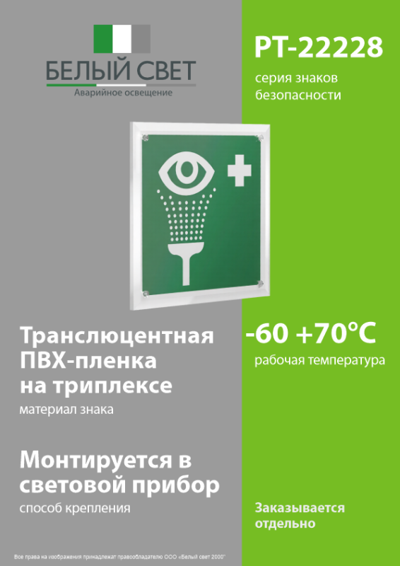 Знак безопасности PT-22228.EC04"Пункт обработки глаз" Белый свет a21602