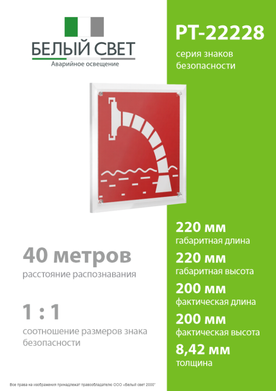 Знак безопасности PT-22228.F07"Пожарный водоисточник" Белый свет a21608