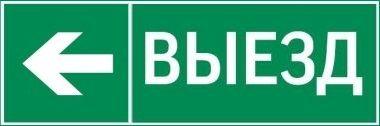 Знак "Выезд/стрелка влево" 310х90мм для аварийно-эвакуационного светильника Basic IP65 VARTON V5-EM02-60.002.026