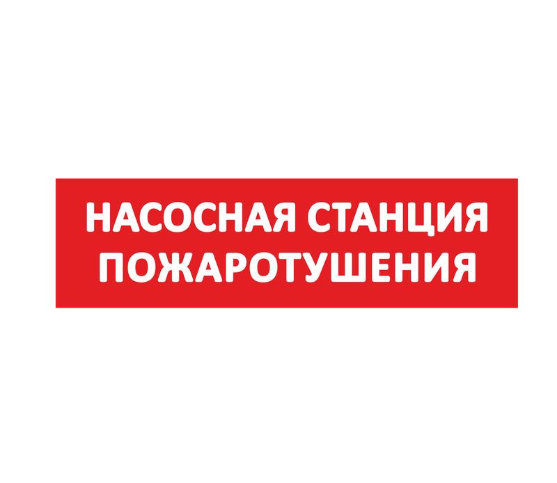 Надпись сменная "Насосная станция пожаротушения" красн. фон SLT 10472