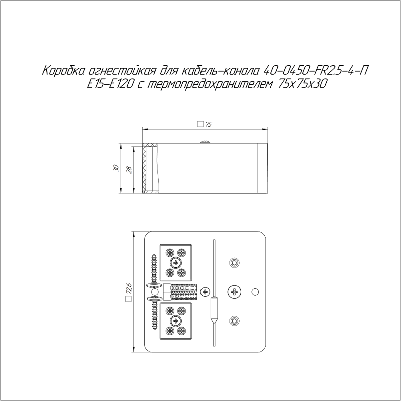 Коробка огнестойкая для кабель-канала 40-0450-FR2.5-4-П Е15-Е120 с термопредохранителем 75х75х30 Промрукав 40-0450-FR2.5-4-П