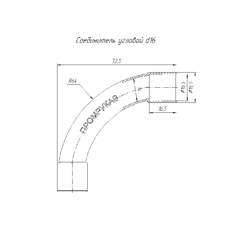 Соединитель угловой 90град. d16мм бук Промрукав PR13.0275
