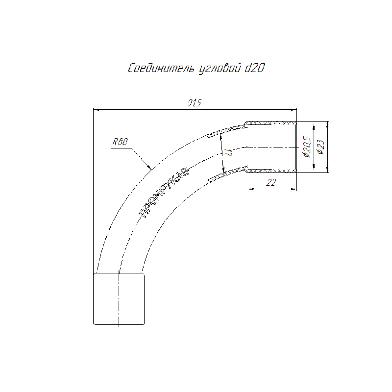 Соединитель угловой 90град. d20мм черн. Промрукав PR13.0170