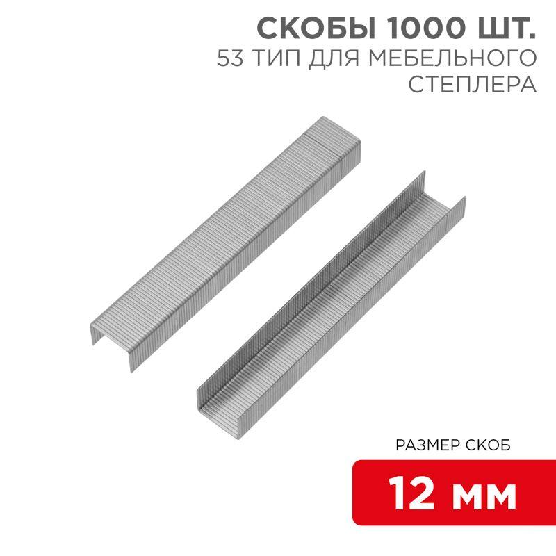 Скоба для мебельного степлера 12мм тип 53 (уп.1000шт) Kranz KR-12-5504