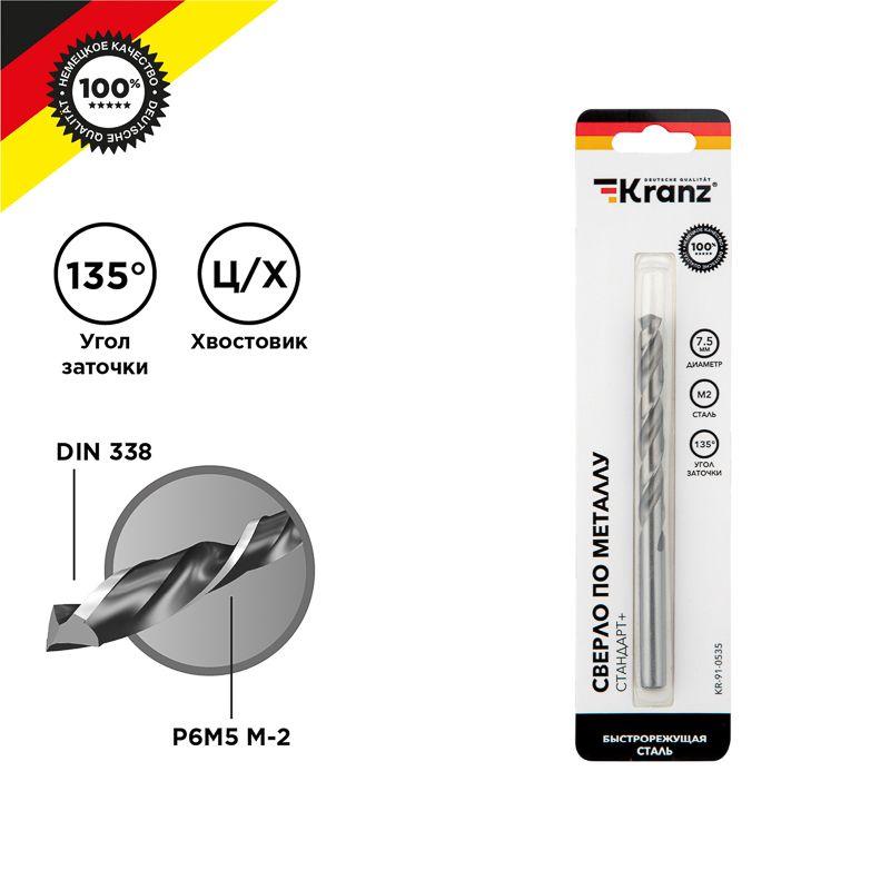 Сверло по металлу 7.5х109х69мм "Стандарт+" (P6M5 M-2) DIN 338 блист. Kranz KR-91-0535