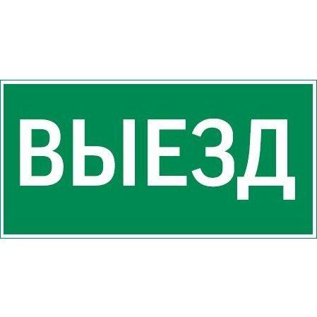 Знак "ВЫЕЗД" 400х200мм для аварийно-эвакуационного светильника Vault VARTON V5-EM03-60.013.001