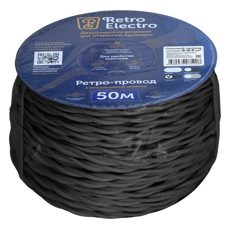 Провод ретро 2х2.5 черн. (уп.50м) RetroElectro 2254755