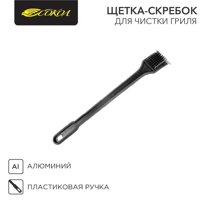 Щетка-скребок для чистки гриля "СОКОЛ" блист. СОКОЛ 62-0030