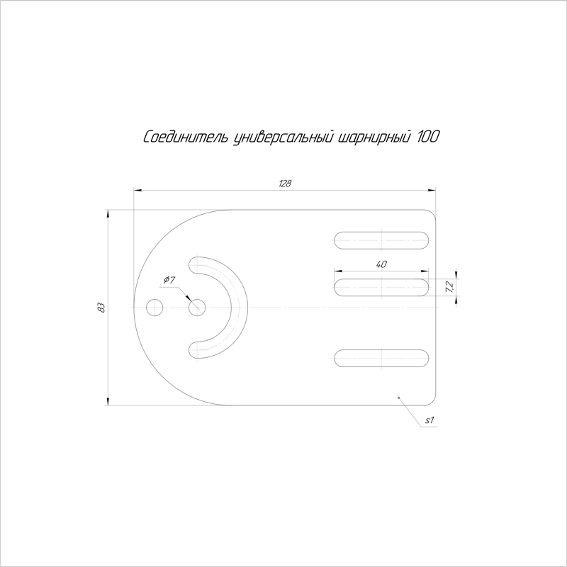 Соединитель шарнирный универс. H=100мм 1мм (уп.4шт) Промрукав PR08.3952