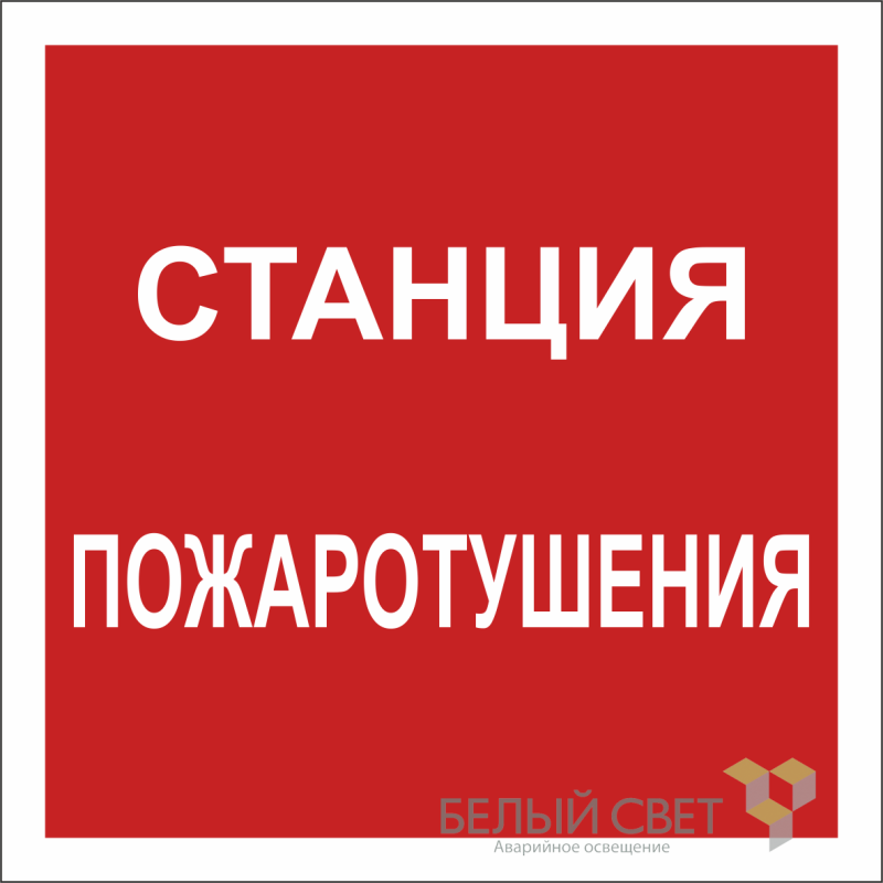 Знак безопасности NPU-2424.F41 "Станция пожаротушения" Белый свет a20999