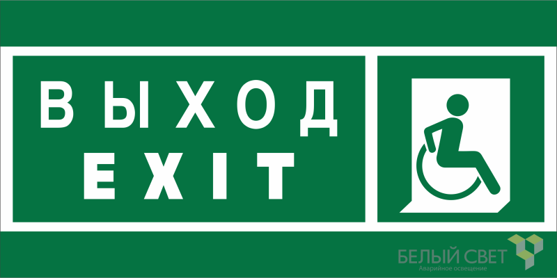 Знак безопасности BL-2010B.E63 "Указатель выхода для инвалидов в креслах-колясках (прав.)" Белый свет a19718