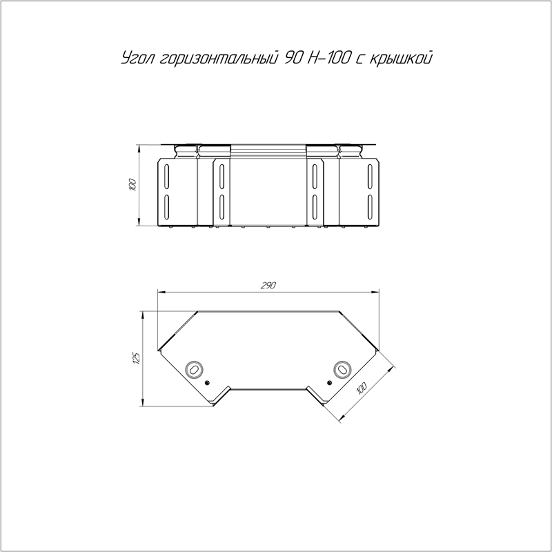 Угол для лотка горизонтальный 90град. 100х100 Стандарт с крышкой Промрукав PR16.0413