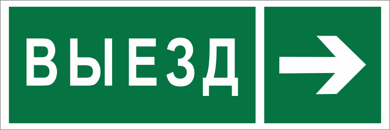 Знак безопасности BL-3511B.N07 "Направление к воротам выезда направо" Белый свет a28921