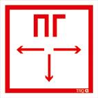 Пиктограмма "Пожарный гидрант" ППБ 0002 260х117 oracal URAN STANDARD бел. СТ 2502004950