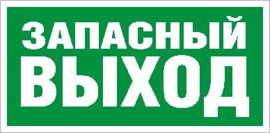 Пиктограмма ПЭУ 008 "Запасный выход" 008 260х117 бел. oracal URAN STANDARD СТ 2502004990