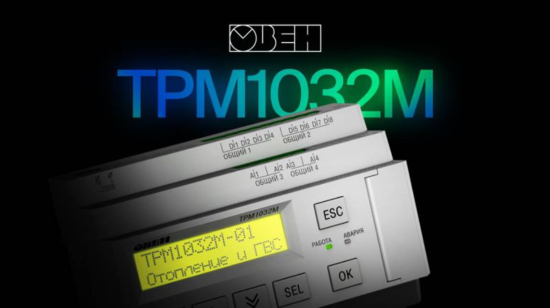 Комплект для многоконтурных систем отопления и ГВС ТРМ1032М-01.10.У ОВЕН 129163