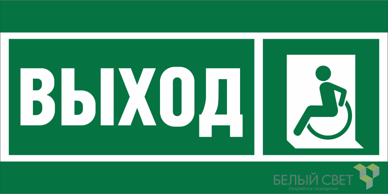 Знак безопасности BL-2010B.E62 "Указ. выхода для инвал. в креслах колясках (лев.)" Белый свет a19717