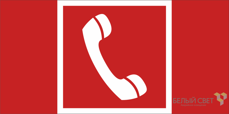 Знак безопасности BL-2915B.F05 "Телефон для использования при пожаре" Белый свет a19904