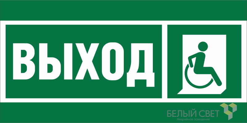 Знак безопасности BL-3015.E61 "Указ.выхода для инвал. в креслах колясках (прав.)" Белый свет a19565