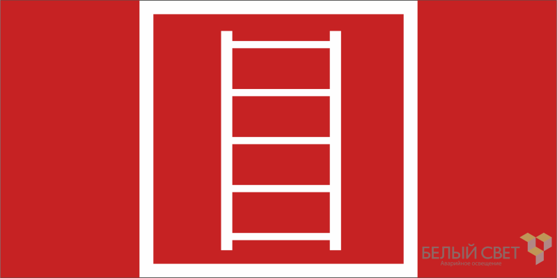 Знак безопасности BL-3015.F03 "Пожарная лестница" Белый свет a19577