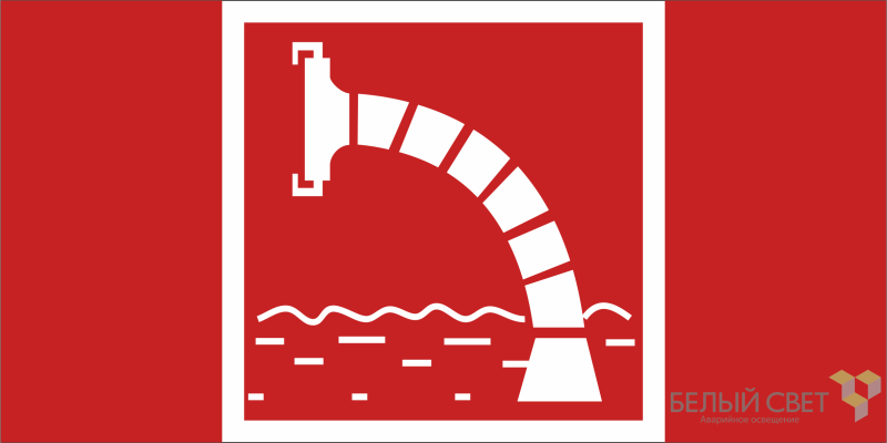 Знак безопасности BL-3015.F07 "Пожарный водоисточник" Белый свет a19579