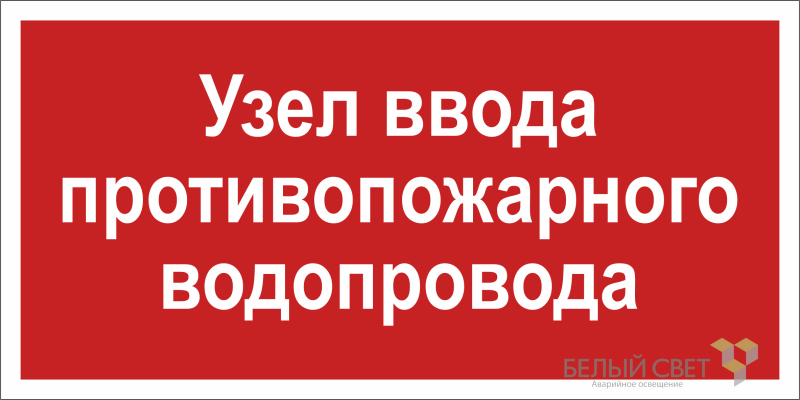 Знак безопасности BL-3015.F40 "Узел ввода противопожарного водопровода" Белый свет a20852