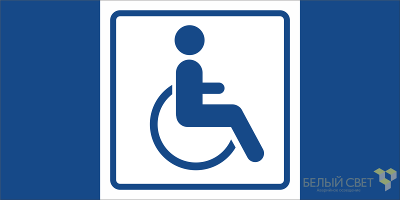 Знак безопасности BL-3015A.D01 "Символ доступ. для инвалидов" Белый свет a19675