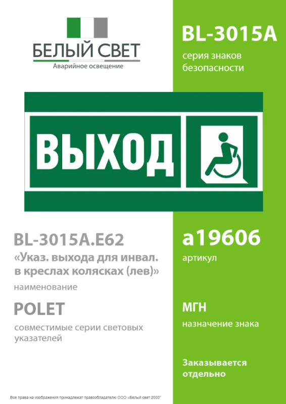 Знак безопасности BL-3015A.E62 "Указ. выхода для инвал. в креслах колясках (лев.)" Белый свет a19606