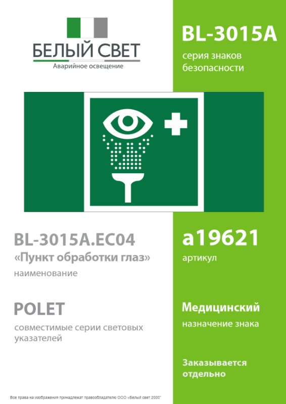 Знак безопасности BL-3015A.EC04 "Пункт обработки глаз" Белый свет a19621